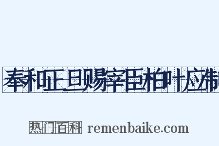 奉和正旦赐宰臣柏叶应制是什么意思的图片
